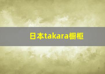 日本takara橱柜