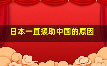 日本一直援助中国的原因