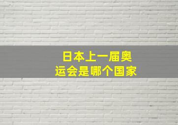 日本上一届奥运会是哪个国家