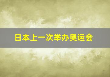 日本上一次举办奥运会