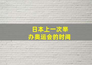 日本上一次举办奥运会的时间