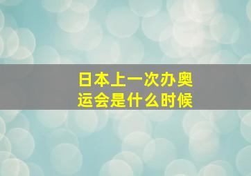 日本上一次办奥运会是什么时候