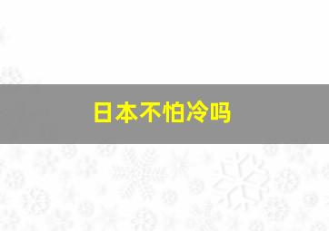 日本不怕冷吗