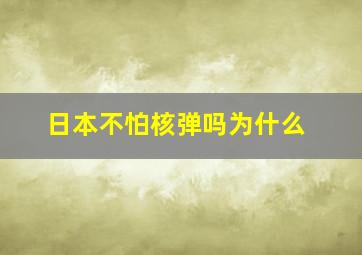 日本不怕核弹吗为什么