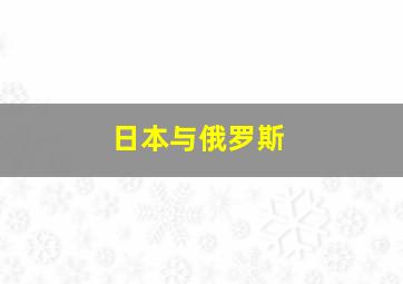 日本与俄罗斯