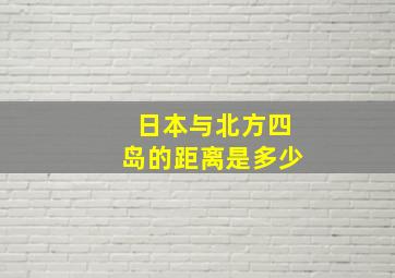 日本与北方四岛的距离是多少