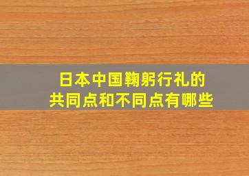 日本中国鞠躬行礼的共同点和不同点有哪些