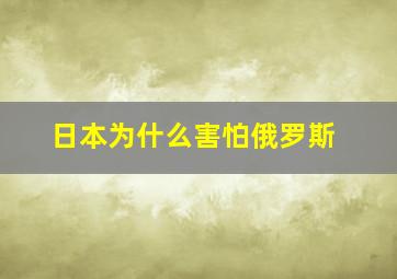 日本为什么害怕俄罗斯