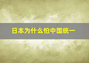 日本为什么怕中国统一