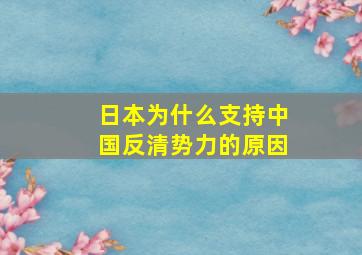 日本为什么支持中国反清势力的原因