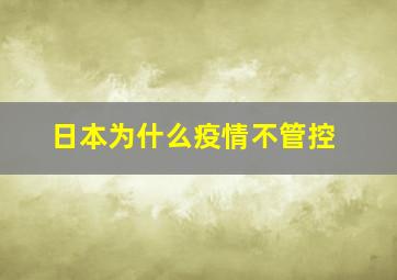 日本为什么疫情不管控