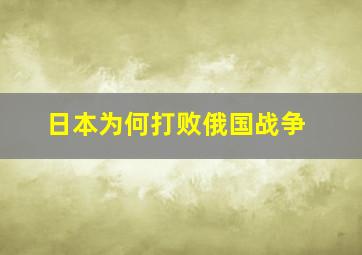 日本为何打败俄国战争