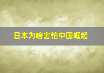 日本为啥害怕中国崛起