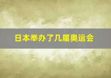 日本举办了几届奥运会