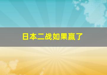 日本二战如果赢了