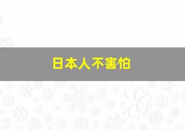 日本人不害怕