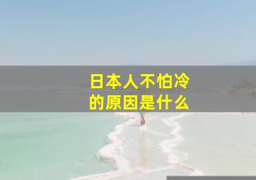 日本人不怕冷的原因是什么