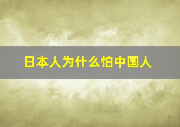 日本人为什么怕中国人