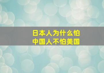 日本人为什么怕中国人不怕美国