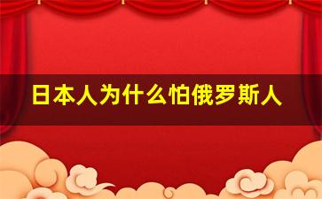 日本人为什么怕俄罗斯人