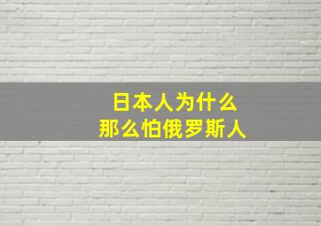 日本人为什么那么怕俄罗斯人