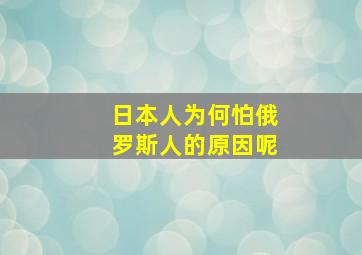 日本人为何怕俄罗斯人的原因呢