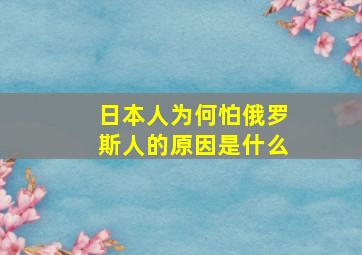 日本人为何怕俄罗斯人的原因是什么