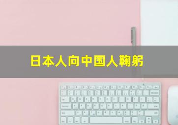 日本人向中国人鞠躬