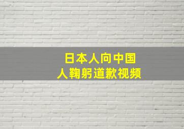 日本人向中国人鞠躬道歉视频