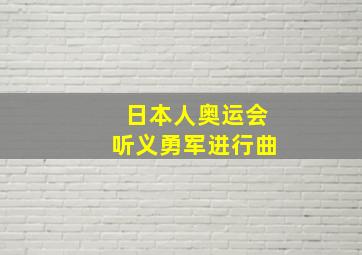 日本人奥运会听义勇军进行曲