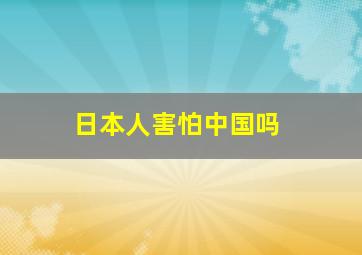 日本人害怕中国吗