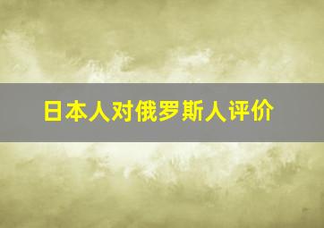 日本人对俄罗斯人评价