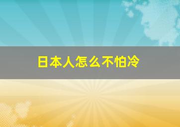 日本人怎么不怕冷