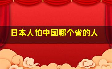 日本人怕中国哪个省的人