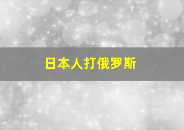 日本人打俄罗斯