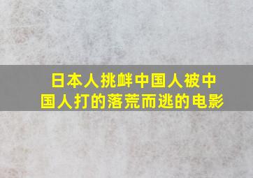 日本人挑衅中国人被中国人打的落荒而逃的电影