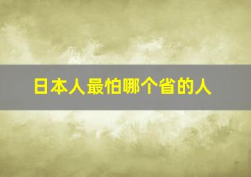 日本人最怕哪个省的人