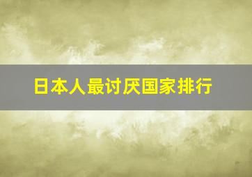 日本人最讨厌国家排行