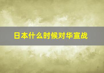 日本什么时候对华宣战