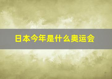 日本今年是什么奥运会