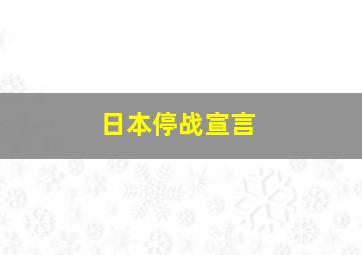 日本停战宣言