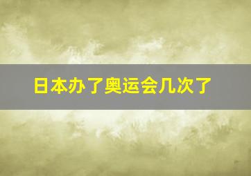 日本办了奥运会几次了