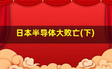 日本半导体大败亡(下)