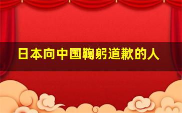 日本向中国鞠躬道歉的人