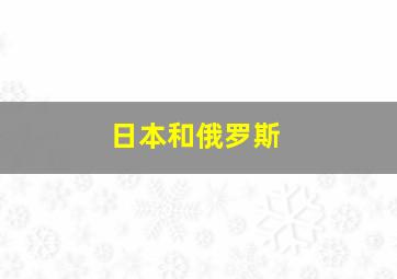 日本和俄罗斯