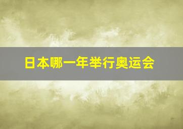 日本哪一年举行奥运会