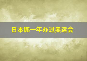 日本哪一年办过奥运会