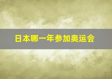 日本哪一年参加奥运会