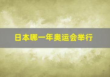 日本哪一年奥运会举行