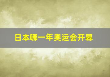 日本哪一年奥运会开幕